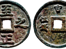 至正之宝背“权钞.五钱”成交价