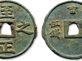 至正之宝背吉权钞五钱价格