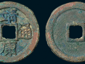 靖康通宝值多少钱