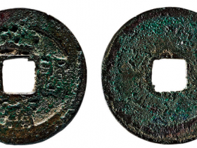 靖康通宝折三篆书成交价