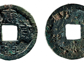 应感通宝真品图片