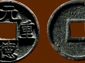 元德重宝真品图片和价格