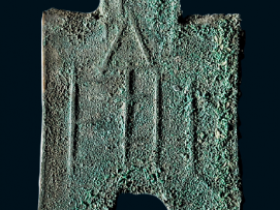 “大阴”小型尖足布成交价