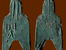 “蔺”类圆足布成交价