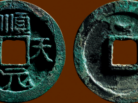 唐 “顺天元宝”背上月成交价