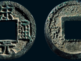 “宋元通宝”小平铁母价格