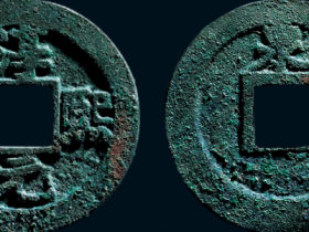 “淳熙元宝”背“泉”中字版价格