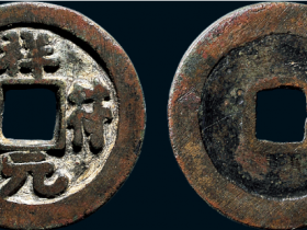 “祥符元宝”折三铁母成交价
