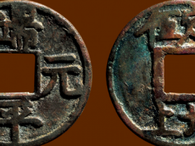 “端平元宝”背“定五北上”折五铁母成交价