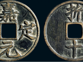 南宋“嘉定元宝”背“折十”价格