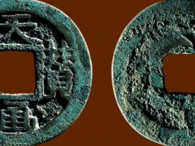 “天赞通宝”背上仰月成交价