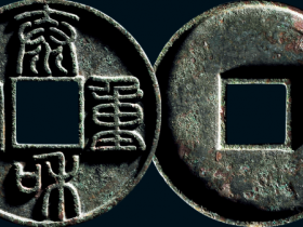 “泰和重宝”成交价