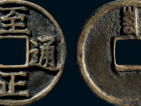 “至正通宝”背“寅”折三价格