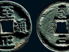 “至正通宝”背“三”试铸价格