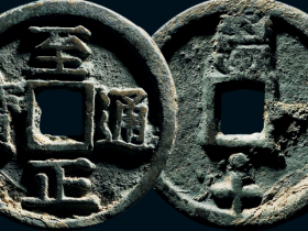 “至正通宝”背“戌十”成交价