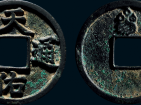 “天佑通宝”背“三”成交价