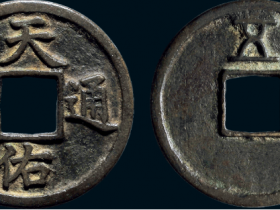 “天佑通宝”背“五”成交价