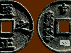 “至正之宝”背“吉 权钞 贰钱伍分”价格