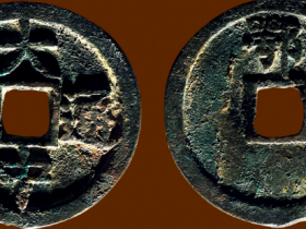 “大中通宝”背“鄂”折三价格