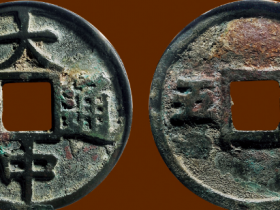 “大中通宝”背“广五”价格