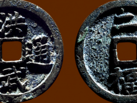 “洪武通宝”背“二福”价格