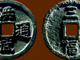 “洪武通宝”背“三福”价格