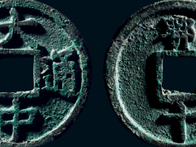 “大中通宝”背“鄂十”价格