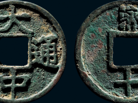 “大中通宝”背“济十”价格