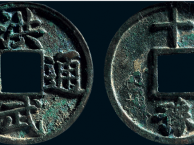 “洪武通宝”背“十豫”价格