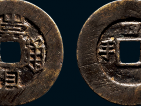 “崇祯通宝”小平背“四手”价格