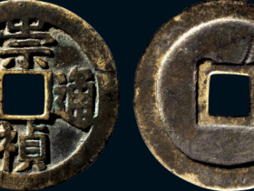 “崇祯通宝”折十成交价