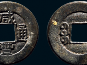 “咸丰通宝”背“宝泉”小平三点宝铁母