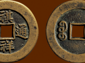 “祺祥通宝”背“宝泉”小平