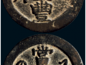 “咸丰元宝”背“宝济当百”价格