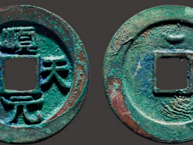 “顺天元宝”真品成交价格