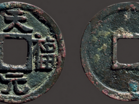 “天福元宝”官铸试样钱价格