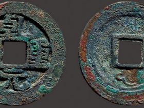 唐 “乾元重宝”背重轮祥云纹折五十