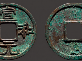 “宣和元宝”真书小字成交价