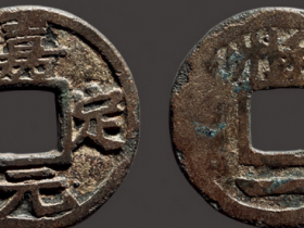 南宋 “嘉定元宝”背“利州一”铁母