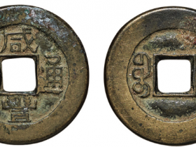 咸丰通宝最新价格