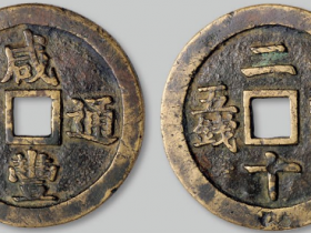 咸丰通宝背二十壹两五钱拍卖价