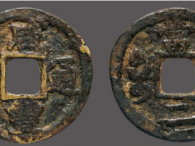 咸丰通宝宝巩当二价值