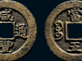 咸丰通宝宝苏当五价格