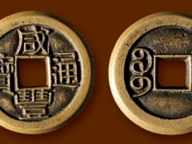 咸丰通宝宝河价格