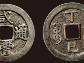 咸丰通宝宝苏丁巳成交价