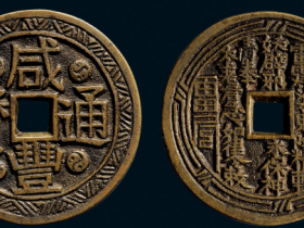 咸丰通宝背山鬼花钱成交价