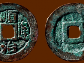 顺治通宝”背“二”成交价