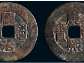 “顺治通宝”背“康熙通宝”成交价