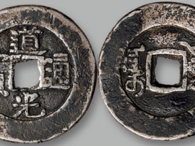 道光通宝”背“阿克苏”价格