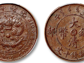 大清铜币东字十文价格